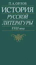 История русской литературы XVIII века - П. А. Орлов