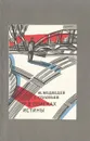 В поисках истины - М. Медведев, С. Соловьев