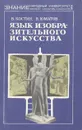 Язык изобразительного искусства - Костин Владимир Иванович, Юматов В. А.