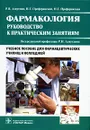 Фармакология. Руководство к практическим занятиям - Р. Н. Аляутдин, Н. Г. Преферанский, Н. Г. Преферанская