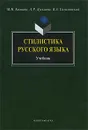 Стилистика русского языка - Кожина Маргарита Николаевна, Дускаева Лилия Рашидовна