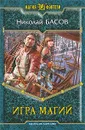 Игра магий - Николай Басов