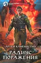 Радиус поражения - Артем Каменистый