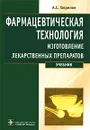 Фармацевтическая технология. Изготовление лекарственных препаратов - А. С. Гаврилов