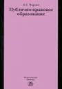 Публично-правовое образование - В. Е. Чиркин