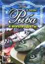 Рыба и морепродукты - И. Серова