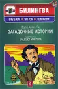 Загадочные истории / Tales of Mystery (+ CD-ROM) - По Э.А.