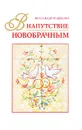 В напутствие новобрачным - Худошин Александр С.