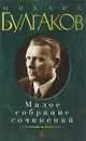 Михаил Булгаков. Малое собрание сочинений - Булгаков Михаил Афанасьевич