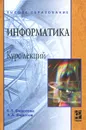 Информатика. Курс лекций - Е. Л. Федотова, А. А. Федотов