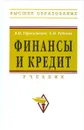 Финансы и кредит - В. П. Герасименко, Е. Н. Рудская