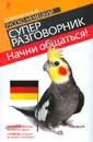 Начни общаться! Современный русско-немецкий суперразговорник - Бережная В.В.