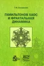 Гамильтонов хаос и фрактальная динамика - Г. М. Заславский