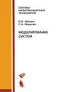 Моделирование систем - В. В. Афонин, С. А. Федосин