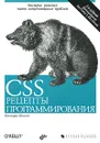 CSS. Рецепты программирования - Шмитт Кристофер