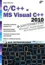 C/C++ и MS Visual С++ 2010 для начинающих (+ DVD-ROM) - Пахомов Борис Исакович