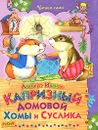 Капризный домовой Хомы и Суслика - Альберт Иванов