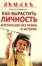 Как вырастить Личность. Воспитание без крика и истерик - Сурженко Леонид Анатольевич