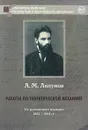 Работы по теоретической механике. Из рукописного наследия 1882-1894 гг. - А. М. Ляпунов