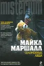 Соломенные люди - Маршалл Майкл
