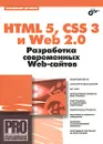 HTML 5, CSS 3 и Web 2.0. Разработка современных Web-сайтов - Дронов Владимир Александрович