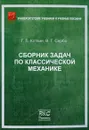 Сборник задач по классической механике - Г. Л. Коткин, В. Г. Сербо