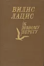 К новому берегу - Вилис Лацис