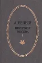 Петербург. Москва. В двух томах. Том 1 - Андрей Белый