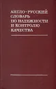 Англо-русский словарь по надежности и контролю качества - Коваленко Евгений Григорьевич