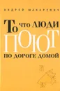 То что люди поют по дороге домой - Макаревич Андрей Вадимович