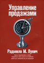 Управление продажами - Лукич Радмило М.