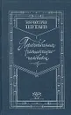 Переживания читающего человека - Вячеслав Шугаев