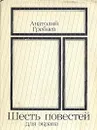 Шесть повестей для экрана - Гребнев Анатолий Борисович