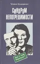 Синдром непогрешимости. Как с ним бороться? - Татьяна Бондаренко