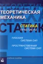 Теоретическая механика. Статика. Практикум - Акимов Валерий Алексеевич, Федута Александр Анатольевич, Скляр Ольга Николаевна, Чигарев Анатолий Власович