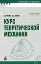 Курс теоретической механики - Чигарев Анатолий Власович, Чигарев Юрий Власович