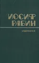 Иосиф Рабин. Избранное - Иосиф Рабин