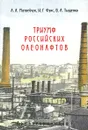 Триумф российских олеонафтов - А. А. Матвейчук, И. Г. Фукс, В. А. Тыщенко