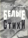 Белые стихи - Юрий Левитанский