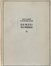 Земле-земное. Вторая книга стихов - Арсений Тарковский