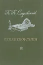 К. К. Случевский. Стихотворения - К. К. Случевский.