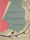 Из современных французских поэтов - Луи Арагон,Эрве Базен,Марсель Беалю,Ален Боскэ,Андре Вердэ,Робер Деснос