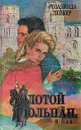 Золотой тюльпан. В двух томах. Том 1 - Лейкер Розалинда