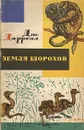 Земля шорохов - Дж. Даррелл