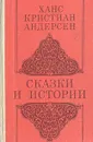 Ханс Кристиан Андерсен. Сказки и истории - Ханс Кристиан Андерсен