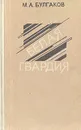 Белая гвардия - М. А. Булгаков
