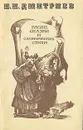 И. И. Дмитриев. Басни, сказки и сатирические стихи - Дмитриев Иван Иванович