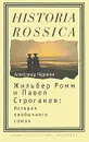 Жильбер Ромм и Павел Строганов. История необычного союза - Александр Чудинов