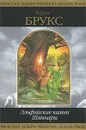 Эльфийские камни Шаннары - Брукс Терри