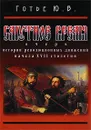 Смутное время. Очерк истории революционных движений начала XVII столетия - Готье Юрий Владимирович